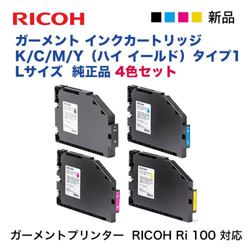 【Lサイズ 4色セット】リコー RICOH ガーメント インクカートリッジ K, C, M, Y（ハイ イールド）タイプ1 純正品 新品  ガーメントプリンター RICOH Ri 100 対応｜ryohin107｜02