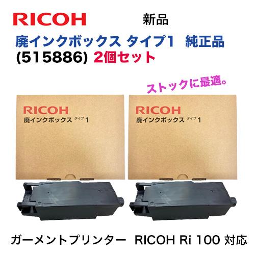リコー 【ストックに最適・2個セット】リコー RICOH 廃インク リコー 【ストックに最適・2個セット】リコー RICOH 廃インク