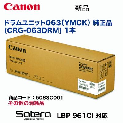 キヤノン ドラムユニット063（YMCK）1本 純正品 ・新品 55083C001 (A3 レーザービーム プリンタ LBP961Ci 対応）
