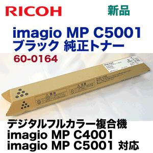 リコー imagio MP C5001 / C4001 ブラック 純正トナー (カラー複合機 imagio MP C5001, C4001 対応)  :60-0165:良品トナー - 通販 - Yahoo!ショッピング