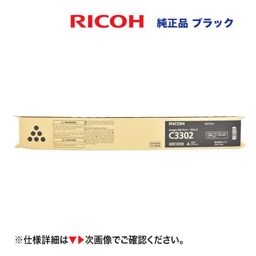 リコー（RICOH） imagio MP C2802 / C3302 ブラック 純正トナー 新品