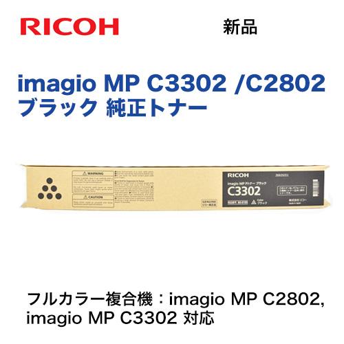 リコー（RICOH） imagio MP C2802 / C3302 ブラック 純正トナー 新品
