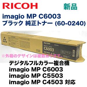 リコー imagio MP C6003 ブラック 純正トナー (60-0240)（imagio MP C6003  MP C5503  MP C4503 対応）