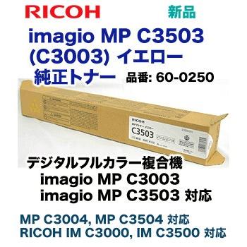 リコー（RICOH） imagio MP C3503 / C3003 イエロー 純正トナー