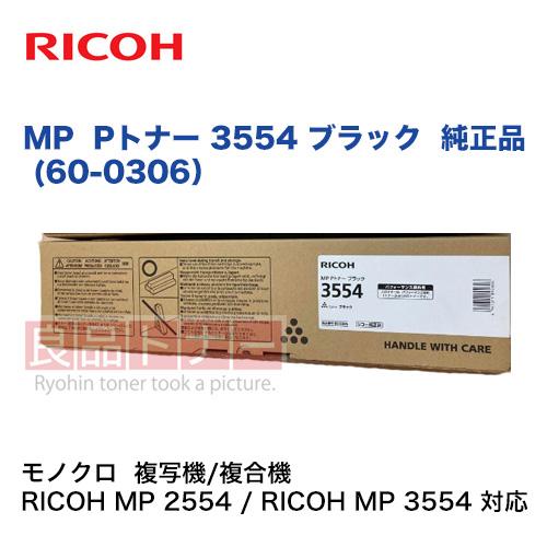 セール大人気 リコー MP Pトナー 3554 ブラック 純正品・新品 60-0306（複写機/複合機 RICOH MP 2554 / RICOH MP 3554 対応）
