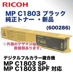 リコー純正 RICOH トナー ブラック C1803 未使用品