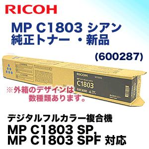 リコー MP トナーキット シアン C1803 純正品 (600287) （デジタルフルカラー複合機 MP C1803 SP / MP C1803 SPF 対応）