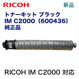 リコー RICOH トナーキット ブラック IM C2000 純正品・新品（品種  
