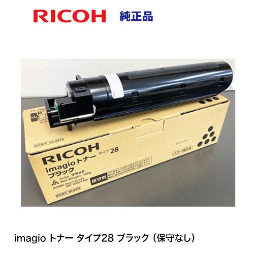 リコー imagio トナー タイプ28 ブラック 純正品・新品 【保守 リコー imagio トナー タイプ28 ブラック 純正品・新品 【保守