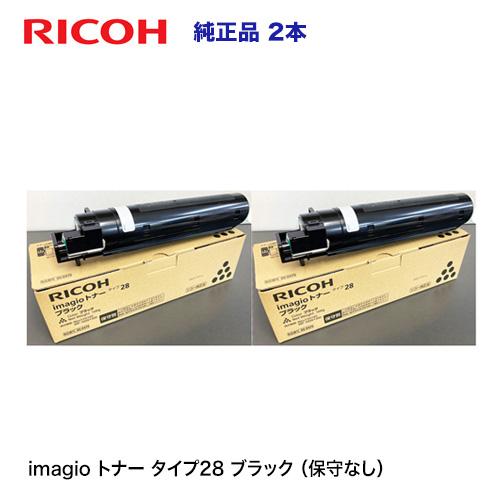 RICOH imagioトナー28 ブラック 2個セット リコー（RICOH） 【ストックに最適、2本セット】リコー imagio トナー