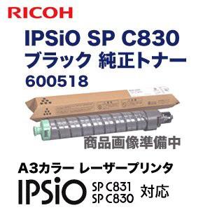 人気No.1 600518 C830 ブラック トナー SP IPSiO リコー - トナー