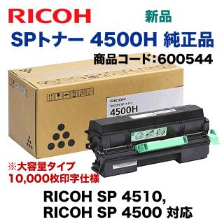 リコー SP トナー 4500H 純正品・新品(大容量タイプ)(RICOH リコー SP トナー 4500H 純正品・新品(大容量タイプ)(RICOH