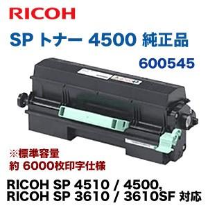 リコー SP トナー 4500 純正品(標準容量)(RICOH SP 4510, RICOH SP 4500, SP3610, SP3610SF 対応)600545 リコー SP トナー 4500 純正品(標準容量)(RICOH SP 4510, RICOH SP 4500, SP3610, SP3610SF 対応)600545