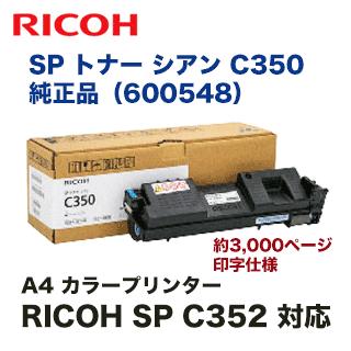 リコー SP トナー シアン C350 純正品 (600548) （RICOH SP C352 対応）｜ryohin107