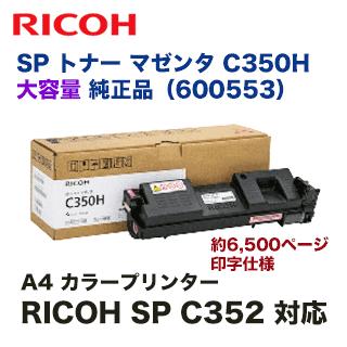 リコー（RICOH） SP トナー C350H 大容量 マゼンタ 純正品 600553