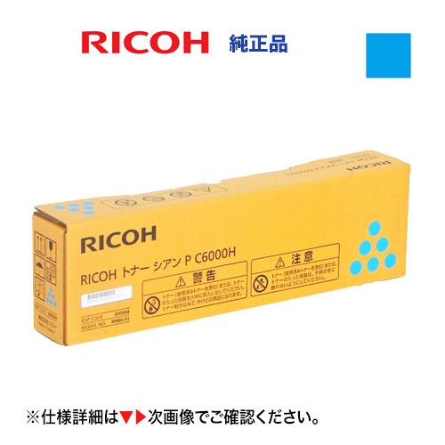 リコー（RICOH） P C6000H シアン 大容量 純正トナー・新品 600684（A3