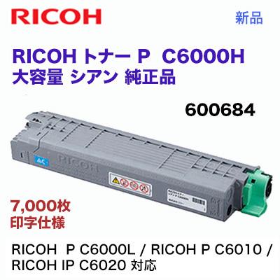リコー（RICOH） P C6000H シアン 大容量 純正トナー・新品 600684（A3
