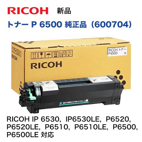 RICOH トナー P 6500 (600704) 純正品・新品（RICOH IP 6530, IP6530LE, P6520, P6520LE, P6510, P6510LE, P6500, P6500LE 対応）｜ryohin107｜02