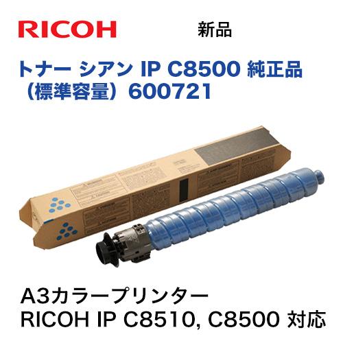 リコー（RICOH） トナー シアン IP C8500 純正品・新品 [600721]（A3