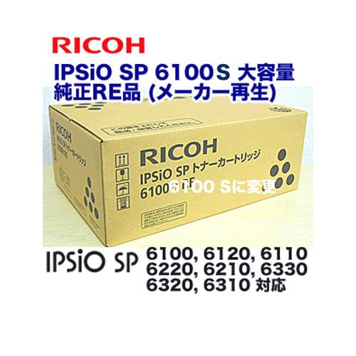 リコー IPSiO SPトナーカートリッジ 6100H / 6100S 純正RE品(メーカー再生品) (IPSiO SP 6100/ 6120/ 6110/ 6220/ 6210/ 6330/ 6320/ 6310 対応) : 良品トナー - 通販 - Yahoo!ショッピング リコー IPSiO SPトナーカートリッジ 6100H / 6100S 純正RE品(メーカー再生品) (IPSiO SP 6100/ 6120/ 6110/ 6220/ 6210/ 6330/ 6320/ 6310 対応) : 良品トナー - 通販 - Yahoo!ショッピング