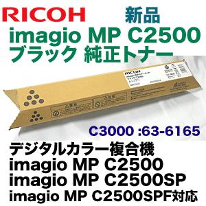 リコー（RICOH） imagio MP C2500 ブラック 純正トナー（C3000