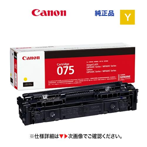 キヤノン（Canon） トナーカートリッジ075 イエロー 純正品・新品