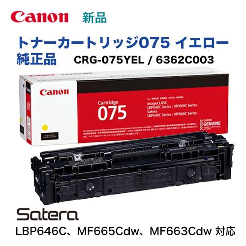 キヤノン（Canon） トナーカートリッジ075 イエロー 純正品・新品