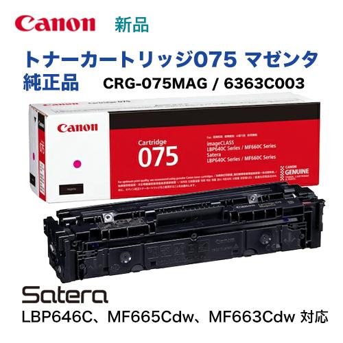 キヤノン（Canon） トナーカートリッジ075 マゼンタ 純正品・新品