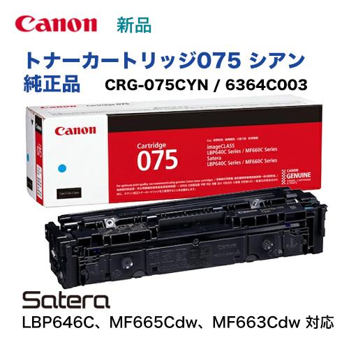 キヤノン（Canon） トナーカートリッジ075 シアン 純正品・新品