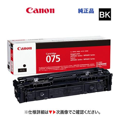 キヤノン（Canon） トナーカートリッジ075 ブラック 純正品・新品