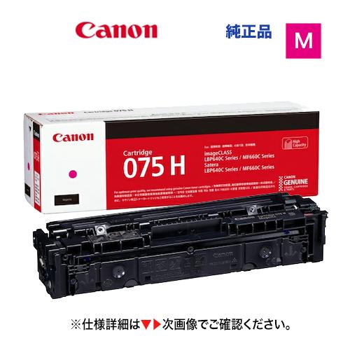 キヤノン（Canon） トナーカートリッジ075H マゼンタ [大容量] 純正品