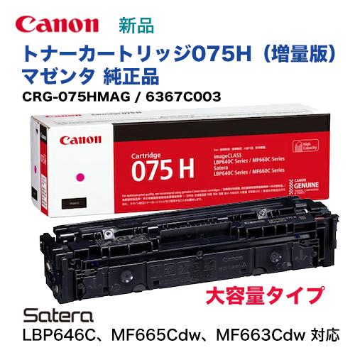 キヤノン（Canon） トナーカートリッジ075H マゼンタ [大容量] 純正品