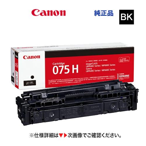 キヤノン（Canon） トナーカートリッジ075H ブラック [大容量] 純正品