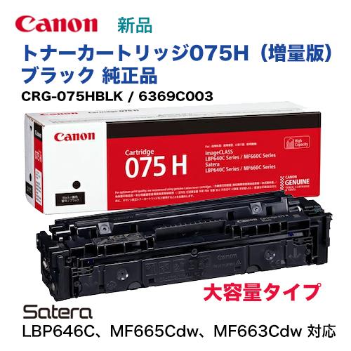 キヤノン（Canon） トナーカートリッジ075H ブラック [大容量] 純正品