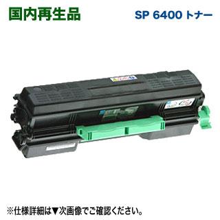 RICOH／リコー SP リサイクルトナー 6400 国内再生品 （RICOH SP 6410