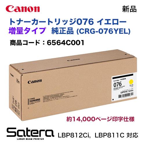 Satera キヤノン トナーカートリッジ076 イエロー 純正品（大容量