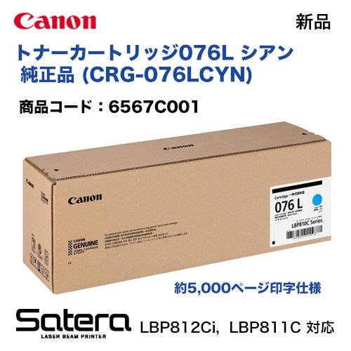 Satera キヤノン トナーカートリッジ076L シアン 純正品（標準容量
