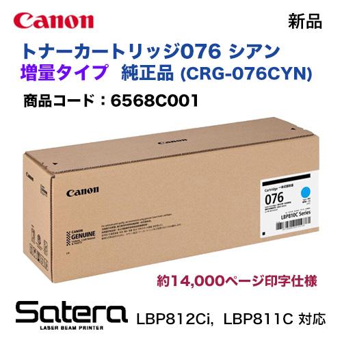 Satera キヤノン トナーカートリッジ076 シアン 純正品（大容量）新品