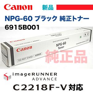 キヤノン NPG-60 ブラック 純正トナー (カラー複合機 imageRUNNER ADVANCE C2218F-V 対応） :6915B001:良品トナー - 通販 - Yahoo!ショッピング