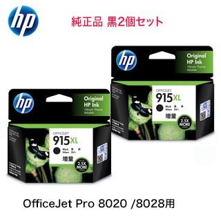 【増量版 2個セット】HP 915XL ブラック（黒）純正インクカートリッジ 新品 OfficeJet Pro 8020 / 8028, OfficeJet 8010e / 8010 対応｜ryohin107