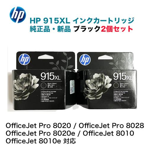 Officejet Pro 【増量版 2個セット】HP 915XL ブラック（黒）純正