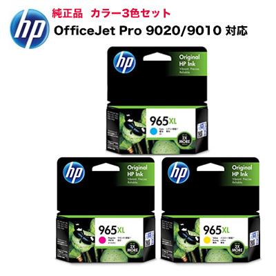 【3色セット】HP 965XL 純正インクカートリッジ 新品 [シアン・マゼンタ・イエロー]（OfficeJet Pro 9020 / 9010 対応）