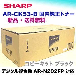 シャープ AR-CK53-B 国内純正トナー・新品 (デジタル複合機 AR-N202FP ...