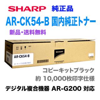 シャープ　AR-CK54-B　国内純正トナー・新品　(デジタル複合機　AR-G200　対応)　(ARCK54B)