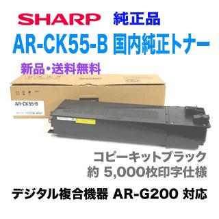 SHARP SHARP/シャープ AR-CK55-B 国内純正トナー・新品 SHARP SHARP/シャープ AR-CK55-B 国内純正トナー・新品