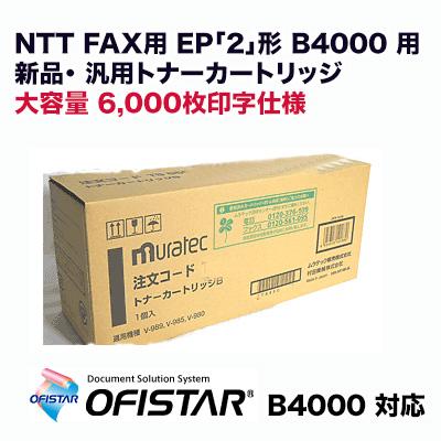 大容量タイプ】NTT FAX用 EP「2」形 B4000 用 新品・ 汎用トナー