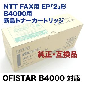 NTT NTT FAX用 EP「2」形「B4000」用 新品トナーカートリッジ （純正