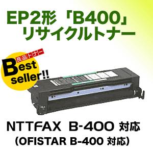 NTT ファクシミリ用EP2形 B400 リサイクルトナー（NTTFAX B-400
