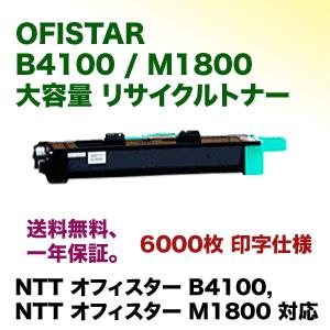 NTT オフィスター B4100/ M1800 大容量 リサイクルトナー NTT オフィスター B4100/ M1800 大容量 リサイクルトナー