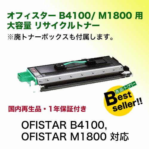 NTT西日本 オフィスター コピー機 インクトナー 廃トナーセット NTT オフィスター B4100/ M1800 大容量 リサイクルトナー